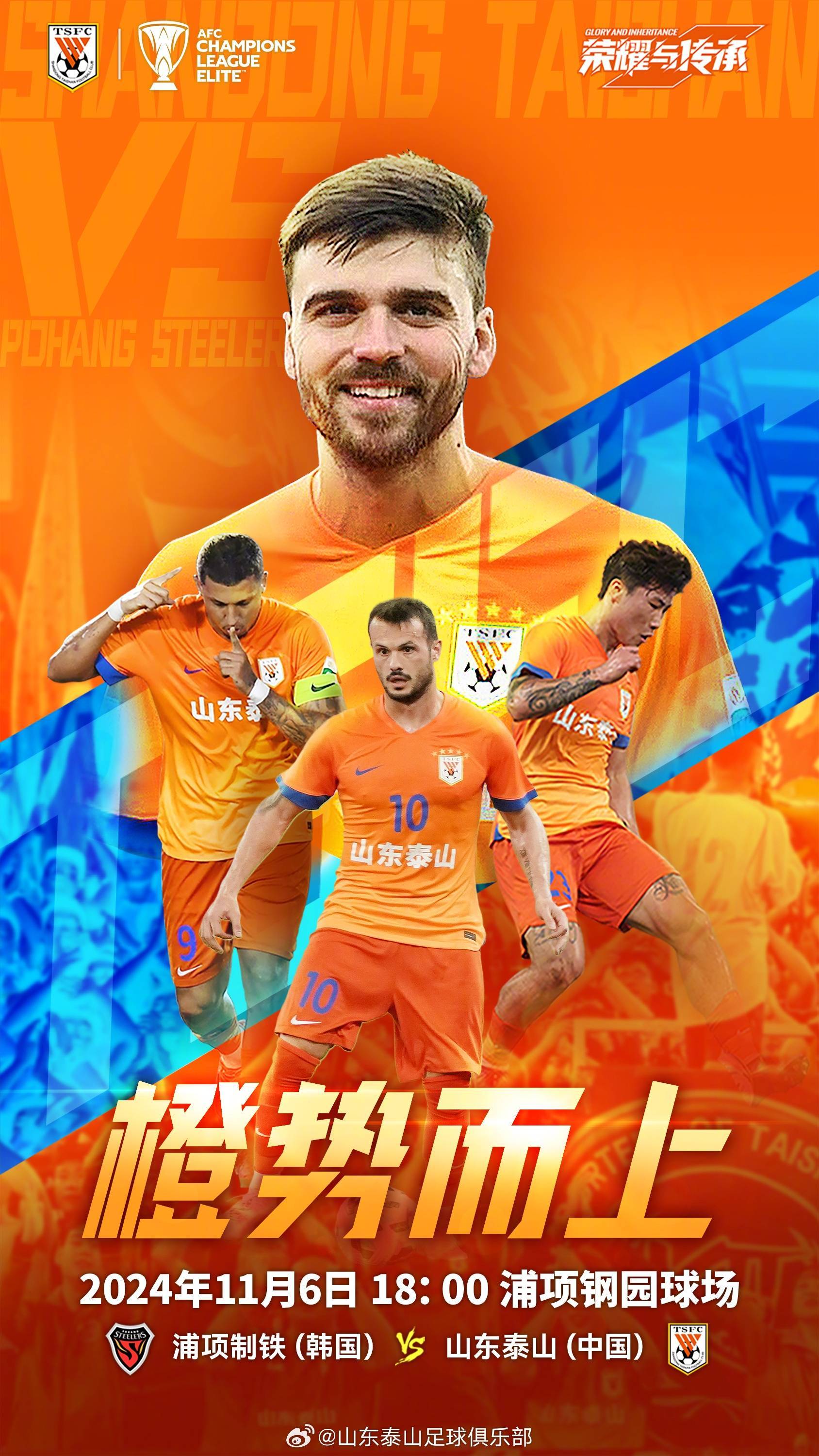 泰山vs浦项制铁首发出炉